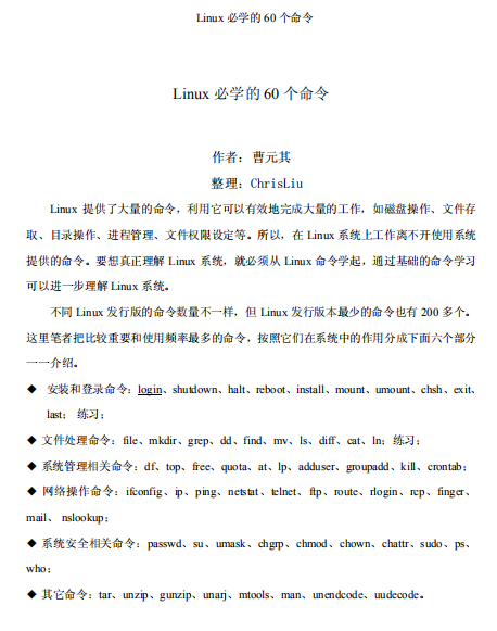 Linux必学的60个命令 中文 PDF_操作系统教程 Linux必学的60个命令 中文 PDF_操作系统教程