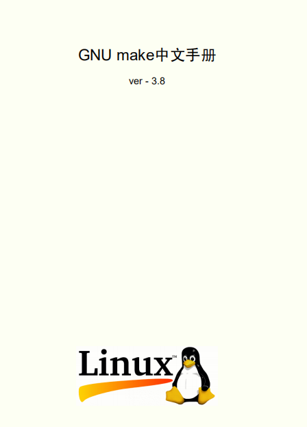 GNU make中文手册 v3.80 pdf_操作系统教程 GNU make中文手册 v3.80 pdf_操作系统教程