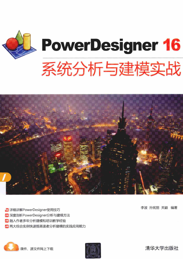 PowerDesigner16系统分析与建模实战 中文pdf_操作系统教程 PowerDesigner16系统分析与建模实战 中文pdf_操作系统教程