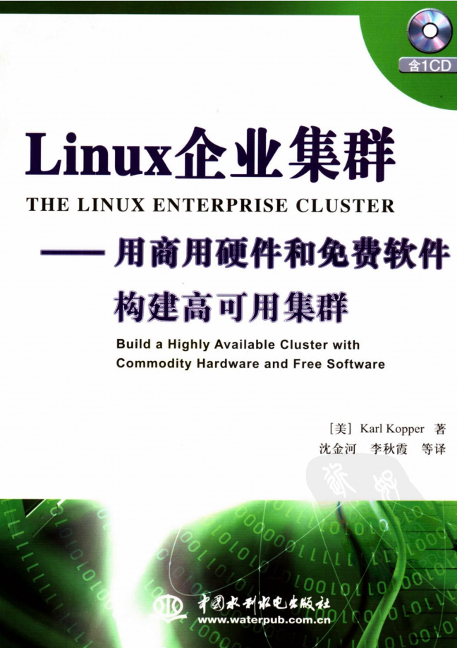 Linux企业集群——用商用硬件和免费软件构件高可用集群_操作系统教程 Linux企业集群——用商用硬件和免费软件构件高可用集群_操作系统教程