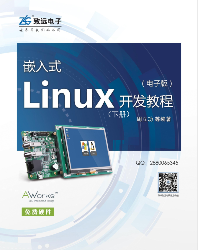 嵌入式Linux开发教程(下册)_操作系统教程 嵌入式Linux开发教程(下册)_操作系统教程
