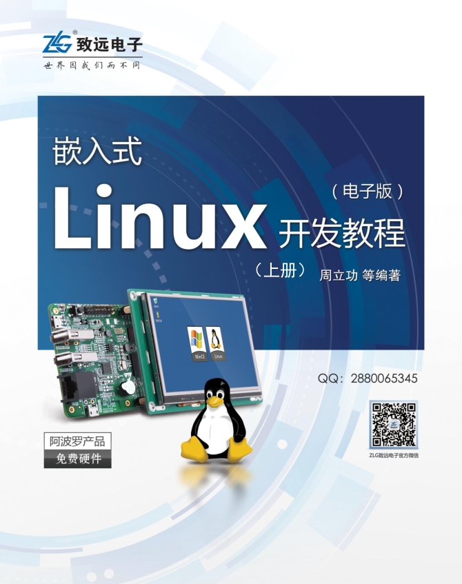 嵌入式Linux开发教程-(上册)_操作系统教程 嵌入式Linux开发教程-(上册)_操作系统教程