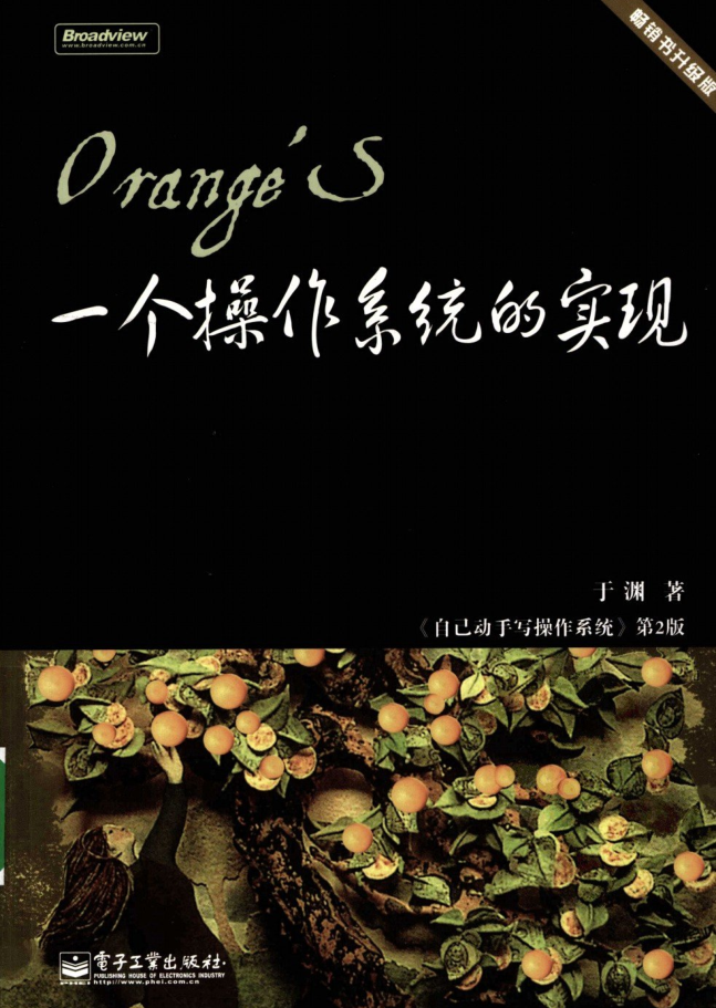 自己动手写操作系统(第二版)_操作系统教程 自己动手写操作系统(第二版)_操作系统教程