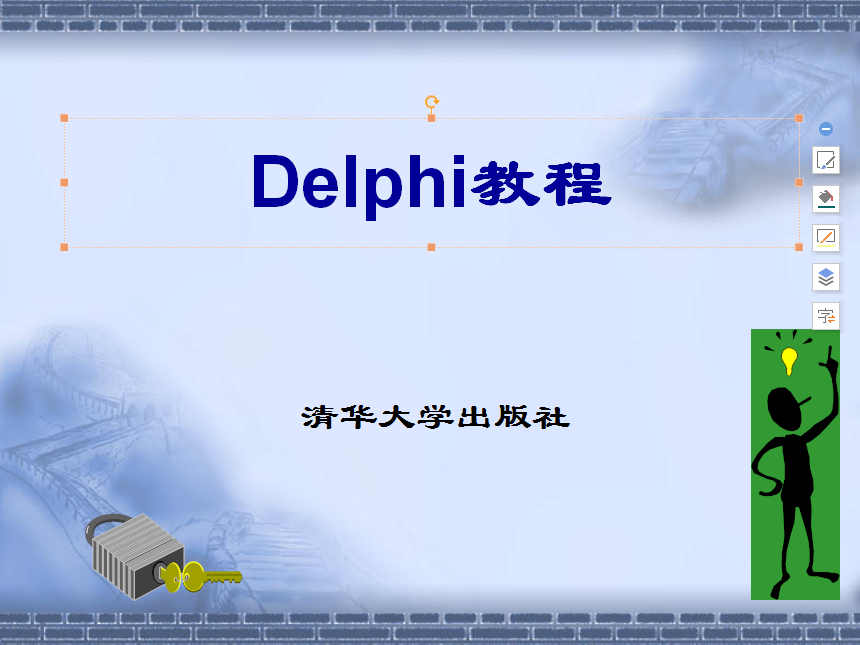 Delphi教程(清华版).ppt_操作系统教程 Delphi教程(清华版).ppt_操作系统教程