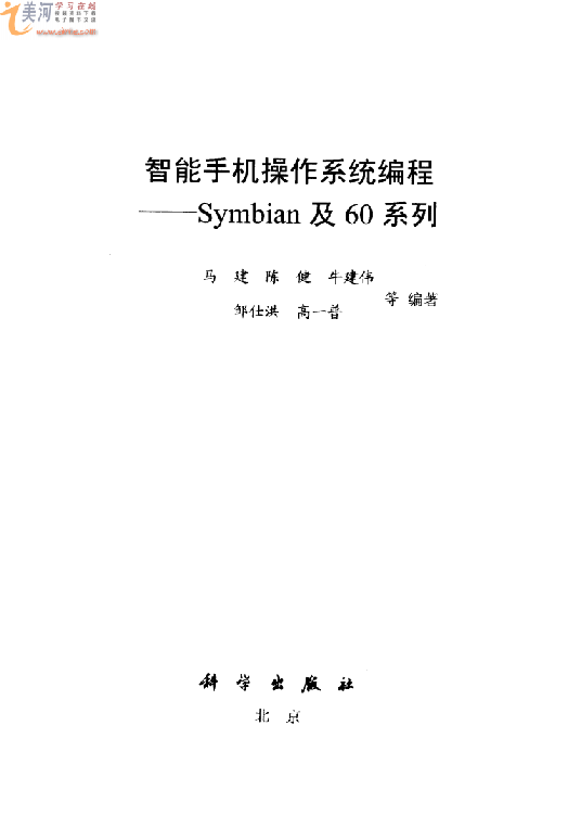 智能手机操作系统编程:Symbian及60系列(带书签) PDF 下载_操作系统教程 智能手机操作系统编程:Symbian及60系列(带书签) PDF 下载_操作系统教程