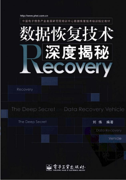 数据恢复技术深度揭秘 刘伟 中文PDF_数据库教程 数据恢复技术深度揭秘 刘伟 中文PDF_数据库教程
