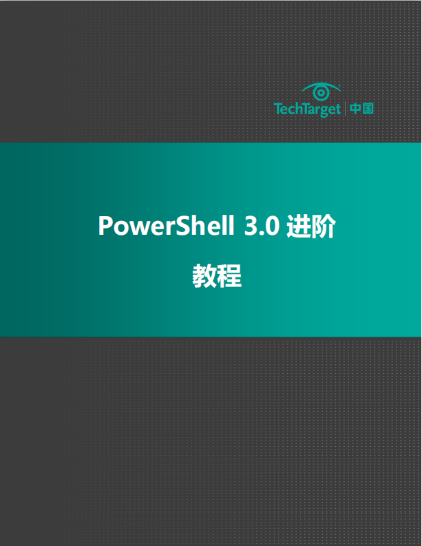PowerShell 3.0 进阶教程PDF_数据库教程 PowerShell 3.0 进阶教程PDF_数据库教程