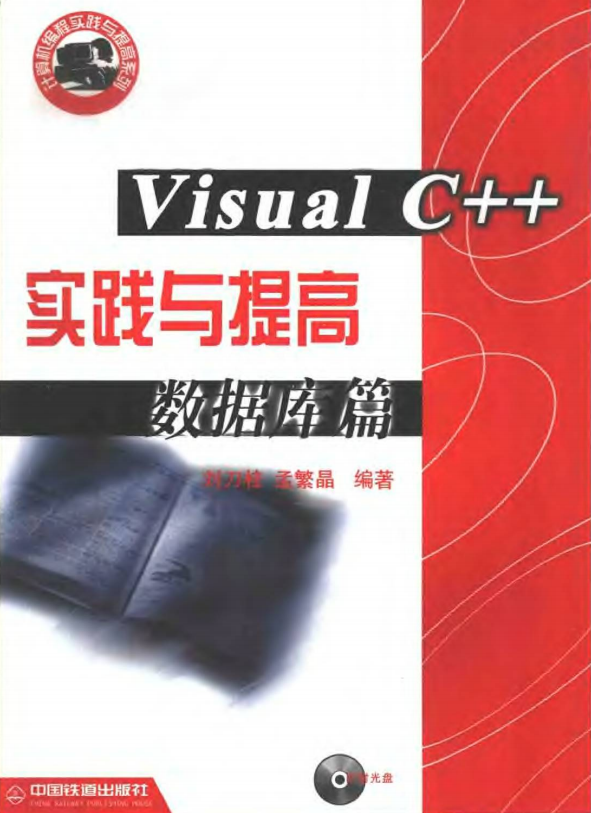 Visual C++ 实践与提高数据库篇 PDF_数据库教程 Visual C++ 实践与提高数据库篇 PDF_数据库教程