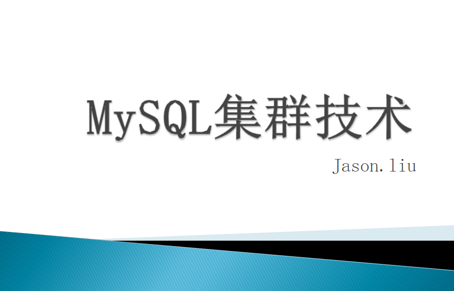 MYSQL 集群 高可用 优化_数据库教程 MYSQL 集群 高可用 优化_数据库教程