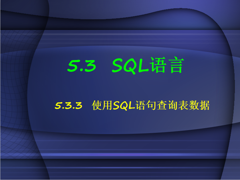 SQL语言1_数据库教程 SQL语言1_数据库教程