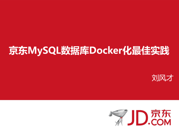 京东MySQL数据库Docker化最佳实践_数据库教程