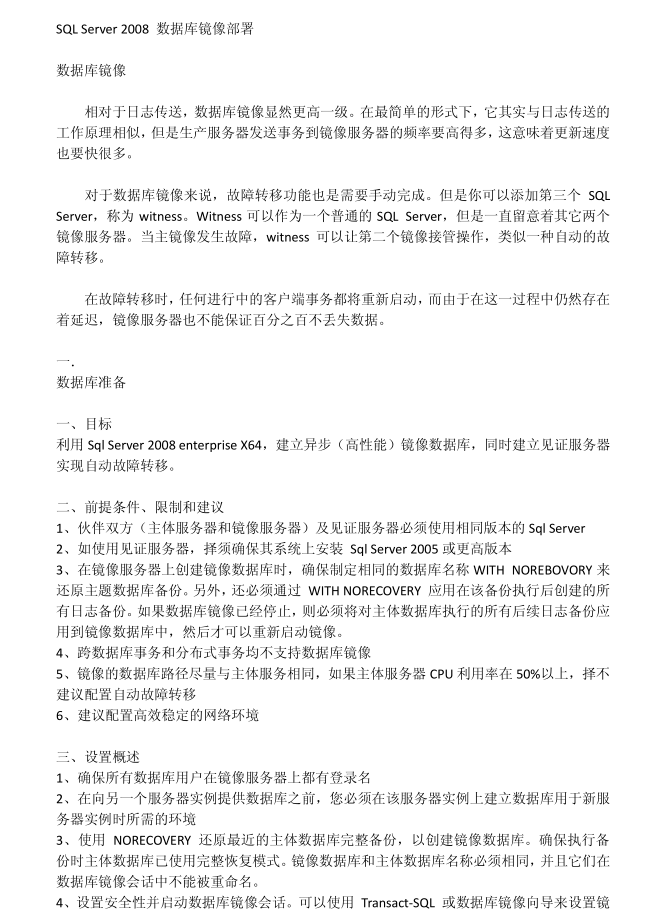 SQL_Server_2008数据库镜像部署_数据库教程 SQL_Server_2008数据库镜像部署_数据库教程