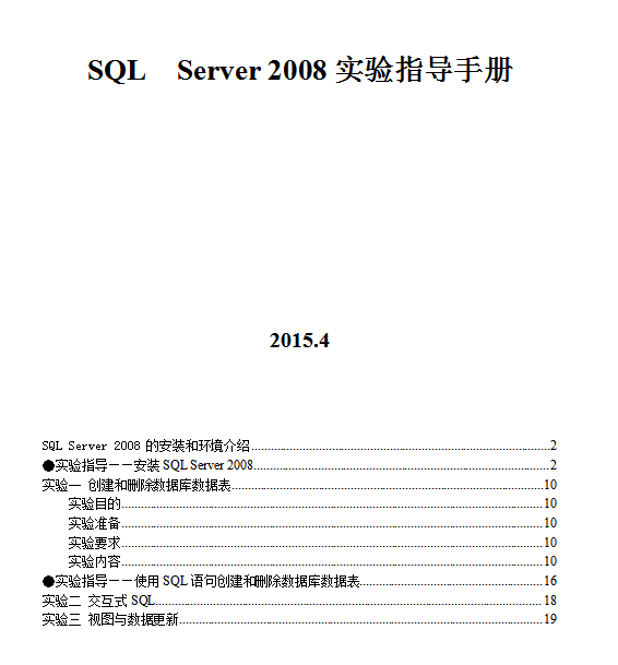 SQL_Server_2008实验指导书_数据库教程 SQL_Server_2008实验指导书_数据库教程