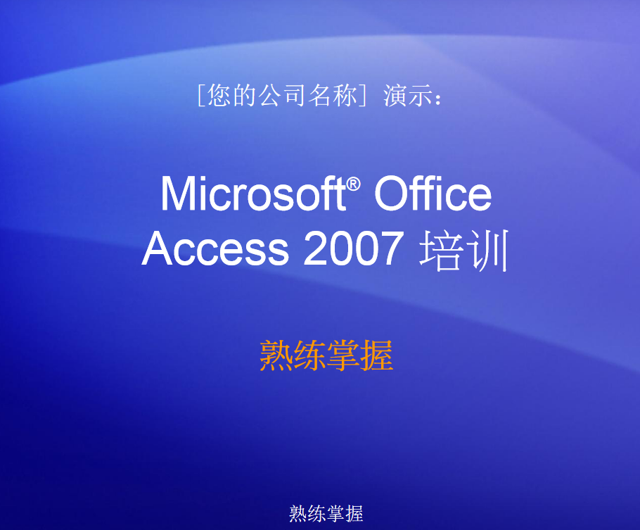 Access2007培训及实用教程_数据库教程 Access2007培训及实用教程_数据库教程