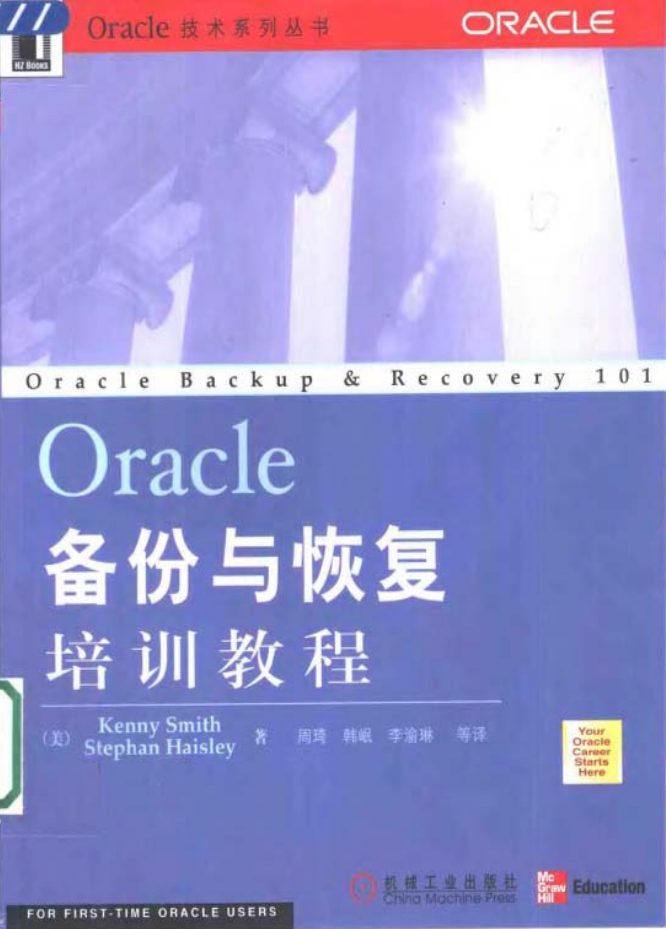 Oracle备份与恢复培训教程_数据库教程 Oracle备份与恢复培训教程_数据库教程