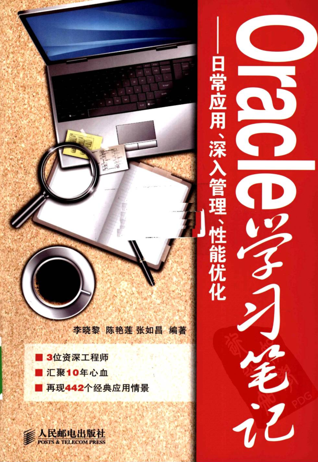 Oracle学习笔记-日常应用、深入管理、性能优化_数据库教程 Oracle学习笔记-日常应用、深入管理、性能优化_数据库教程