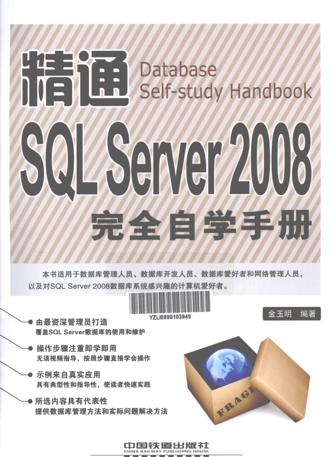 精通SQL Server 2008完全自学手册_数据库教程 精通SQL Server 2008完全自学手册_数据库教程