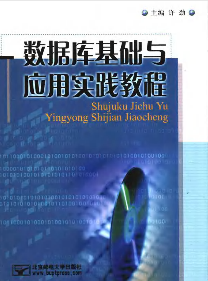 数据库基础与应用实践教程_数据库教程 数据库基础与应用实践教程_数据库教程
