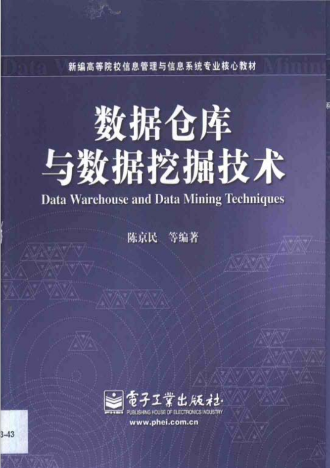 数据仓库与数据挖掘技术_数据库教程 数据仓库与数据挖掘技术_数据库教程
