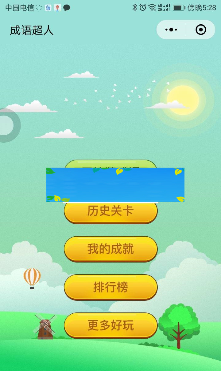 通用功能模块 看图猜成语小程序1.8全开源版 前端+后端_源码下载