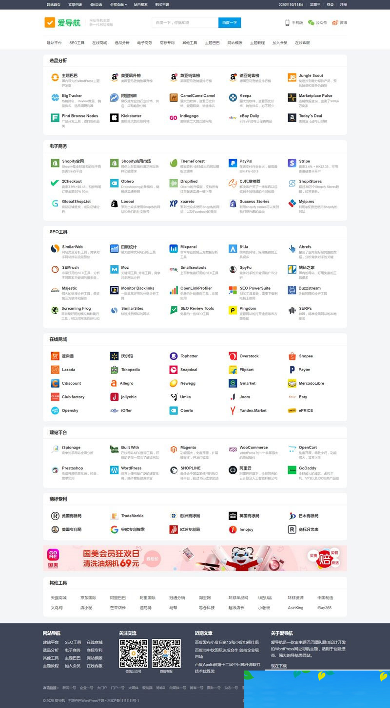 WordPress响应式模块化网址导航大全主题风格爱导航
