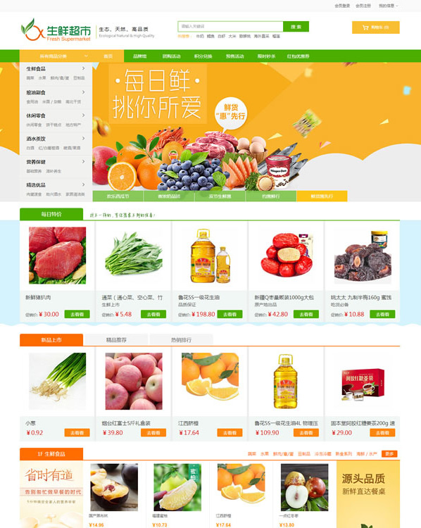 农产品水果生鲜超市商城源码 ecshop3.6模板-