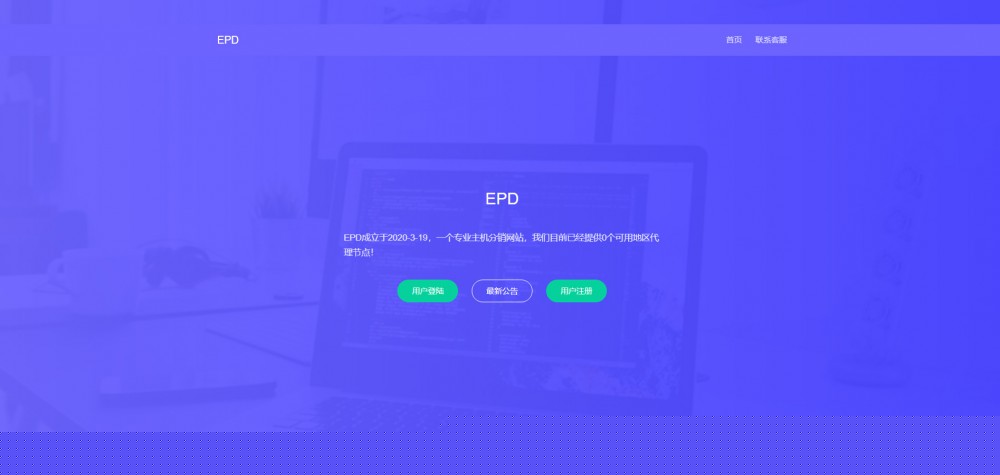 EPD服务器主机分销V2.8系统网站源码-