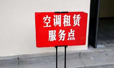 没人注意的线下冷门暴利行业 工地活动板房租赁空调服务-ww