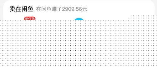 闲鱼如何正确选品日入200技巧 大佬们不会告诉你的秘密-ww