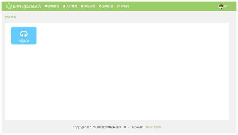 信呼在线客服系统 v1.0.0
