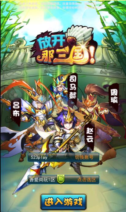 换皮H5手游【放开那三国H5】VM一键即玩服务端+手工外网端+授权GM后台+详细教程