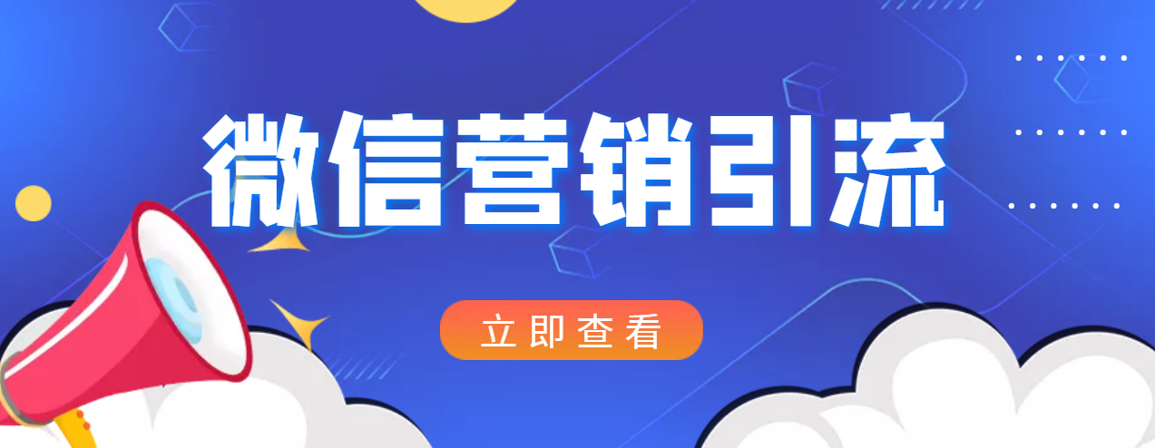 小红书运营引流+微信营销策划引流，每天轻松引200+精准粉