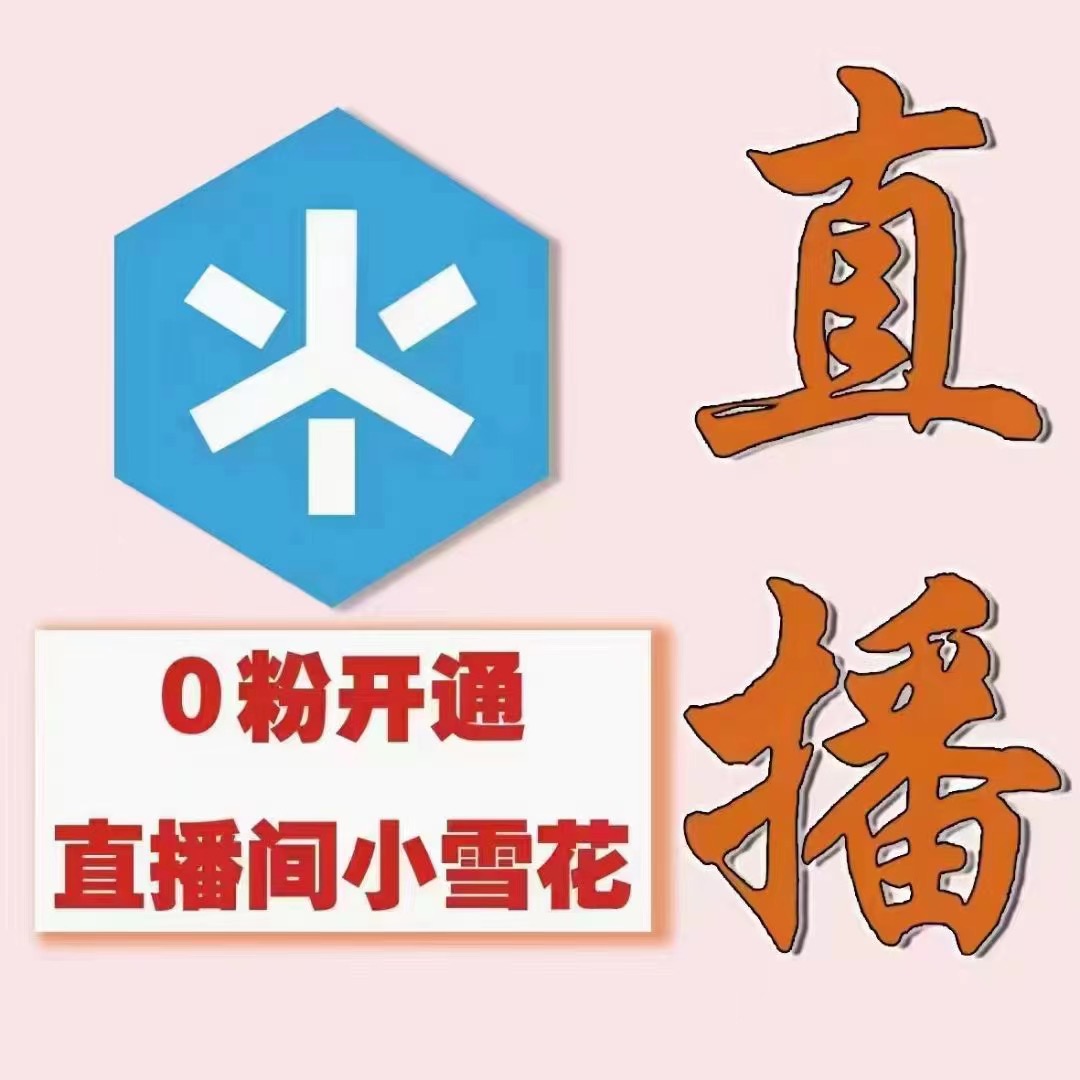 （外面割288）最近超火的抖音直播间开通小雪花业务