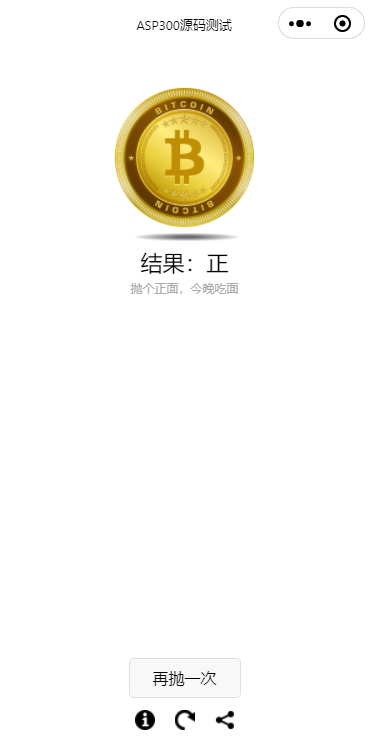 简单的抛硬币小游戏微信小程序源码