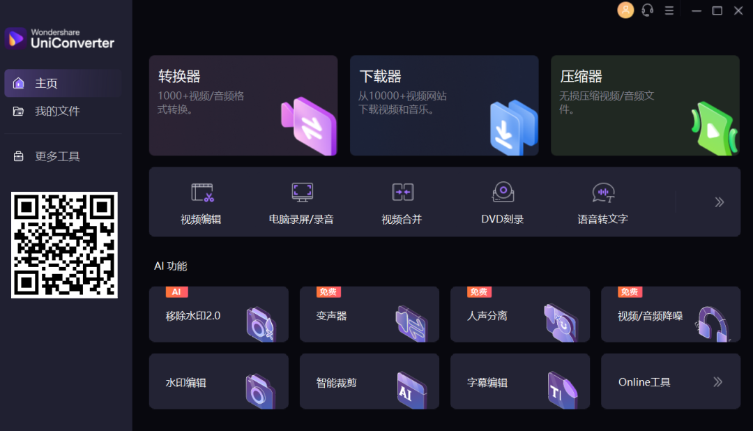 最新版万兴优转:AI 赋能的视频转换工具与录屏神器 ——Wondershare UniConverter 绿色免安装开心版。 最新版万兴优转:AI 赋能的视频转换工具与录屏神器 ——Wondershare UniConverter 绿色免安装开心版。