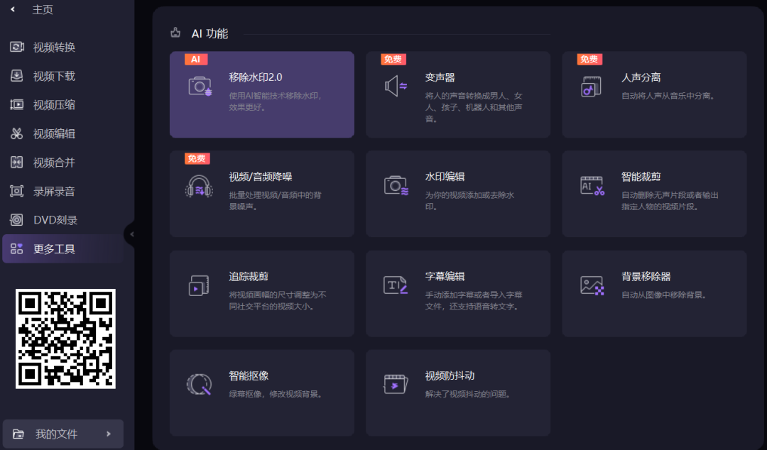 最新版万兴优转:AI 赋能的视频转换工具与录屏神器 ——Wondershare UniConverter 绿色免安装开心版。 最新版万兴优转:AI 赋能的视频转换工具与录屏神器 ——Wondershare UniConverter 绿色免安装开心版。